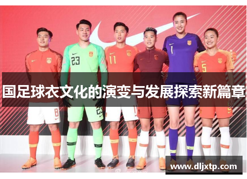 国足球衣文化的演变与发展探索新篇章