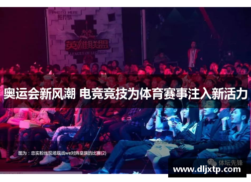 奥运会新风潮 电竞竞技为体育赛事注入新活力