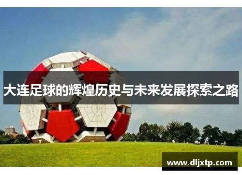 大连足球的辉煌历史与未来发展探索之路