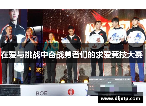 在爱与挑战中奋战勇者们的求爱竞技大赛 