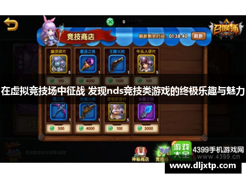 在虚拟竞技场中征战 发现nds竞技类游戏的终极乐趣与魅力