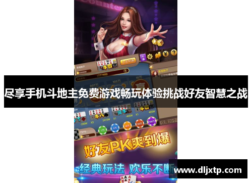 尽享手机斗地主免费游戏畅玩体验挑战好友智慧之战
