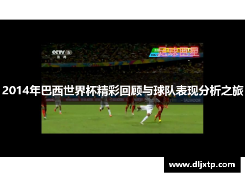 2014年巴西世界杯精彩回顾与球队表现分析之旅