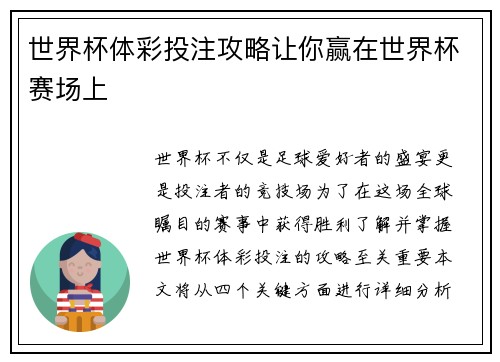 世界杯体彩投注攻略让你赢在世界杯赛场上