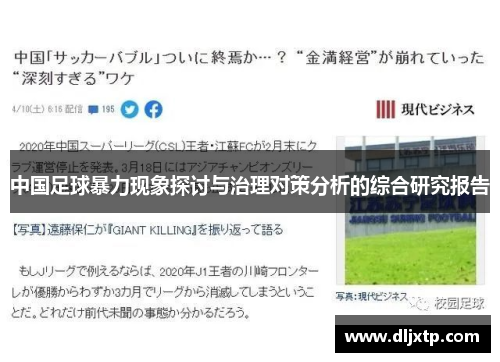 中国足球暴力现象探讨与治理对策分析的综合研究报告