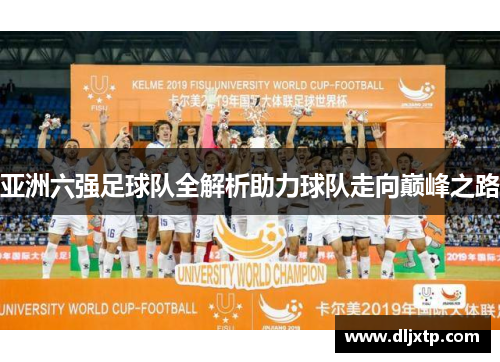 亚洲六强足球队全解析助力球队走向巅峰之路