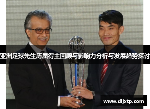 亚洲足球先生历届得主回顾与影响力分析与发展趋势探讨