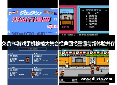 免费FC游戏手机移植大集合经典回忆重温与新体验并存