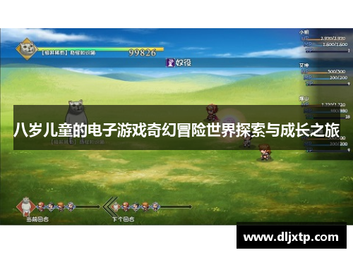 八岁儿童的电子游戏奇幻冒险世界探索与成长之旅