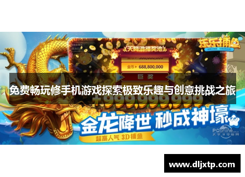 免费畅玩修手机游戏探索极致乐趣与创意挑战之旅