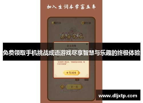 免费领取手机挑战成语游戏尽享智慧与乐趣的终极体验