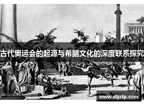 古代奥运会的起源与希腊文化的深度联系探究