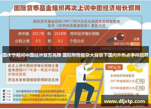 国庆节期间中国经济复苏亮眼 国际形势复杂大背景下国内外热点事件回顾