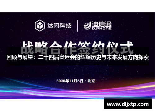 回顾与展望：二十四届奥运会的辉煌历史与未来发展方向探索