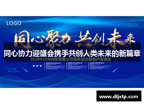 同心协力迎盛会携手共创人类未来的新篇章